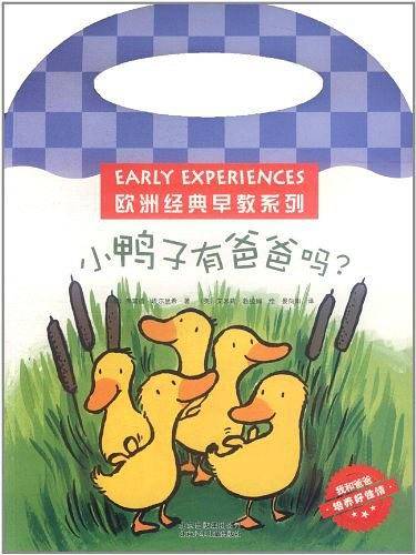 欧洲经典早教系列 小鸭子有爸爸吗？