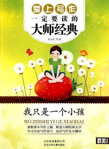 最美书系 爱上写作一定要读的大师经典——我只是一个小孩