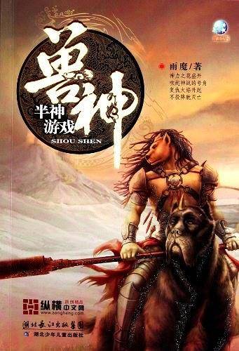 半神游戏-兽神