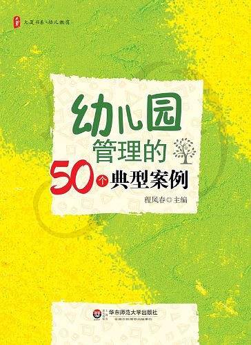 幼儿园管理的50个典型案例