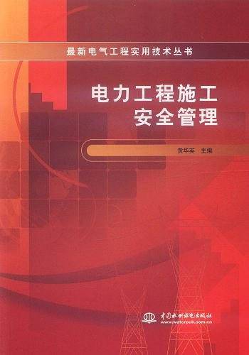 电力工程施工安全管理