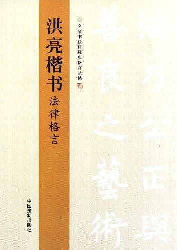 洪亮楷书法律格言——名家书法律经典格言丛帖