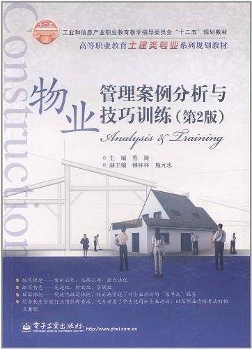 物业管理案例分析与技巧训练