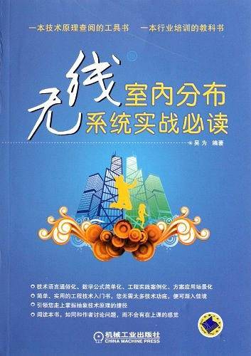 无线室内分布系统实战必读
