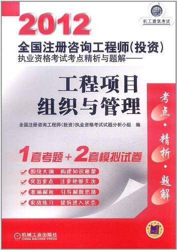2012全国注册咨询工程师执业资格考试考点精析与题解——工程项目组织与管理