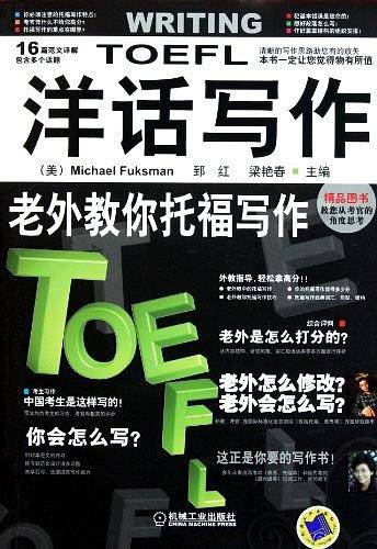 老外教你托福写作