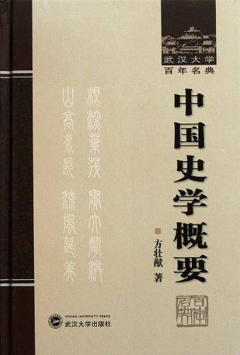 中国史学概要