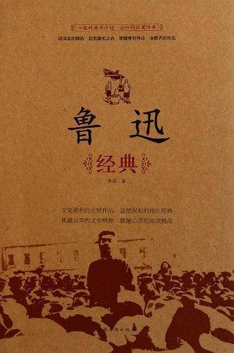 鲁迅经典