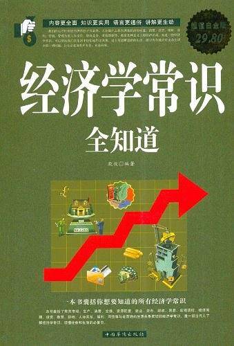 经济学常识全知道 大全集