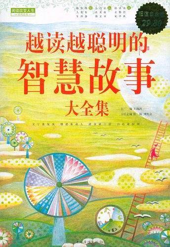 越读越聪明的智慧故事大全集
