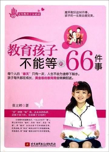 教育孩子不能等的66件事