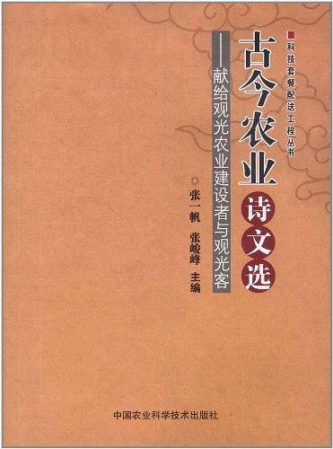 古今农业诗文选