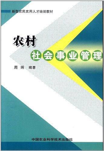 农村社会事业管理