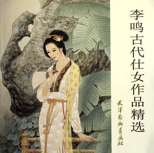 李鸣古代仕女作品精选