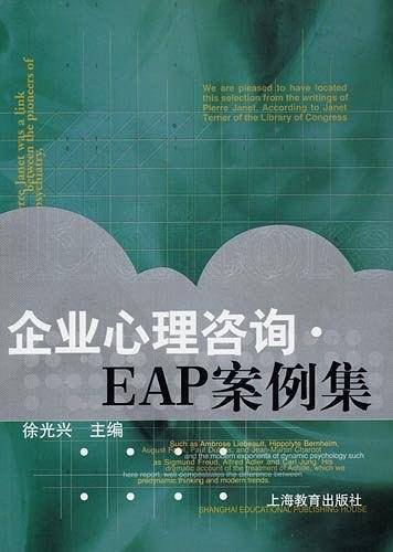 企业心理咨询・EAP案例集