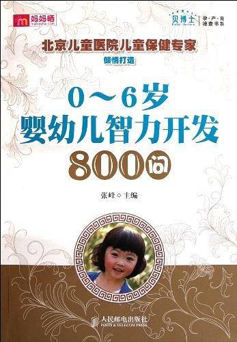0～6岁婴幼儿智力开发800问