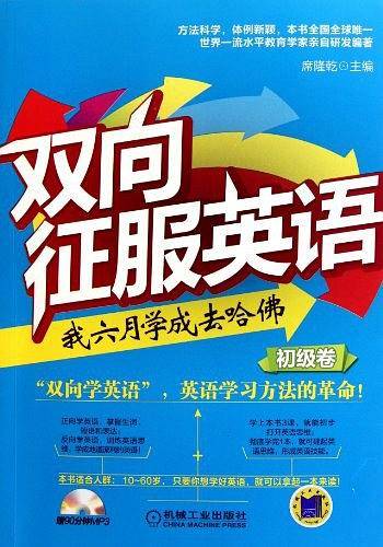 双向征服英语（初级卷）