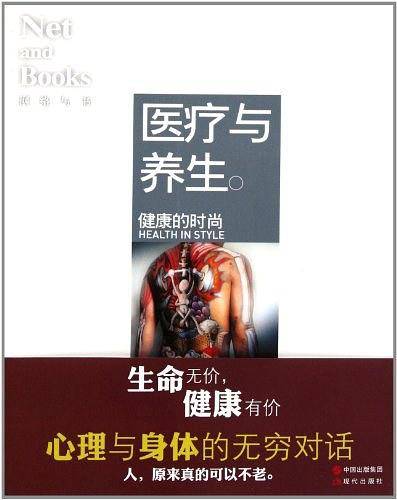 医疗与养生健康的时尚