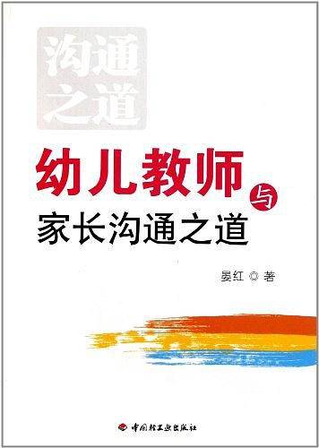 幼儿教师与家长沟通之道