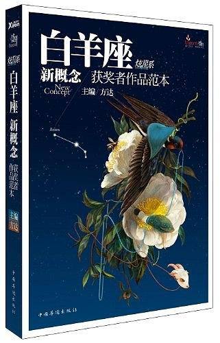盛开·白羊座·炫星系·新概念获奖者作品范本