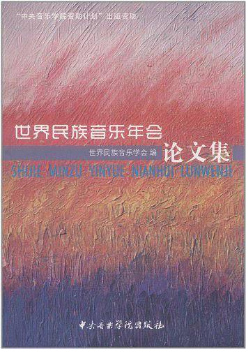 世界民族音乐年会论文集