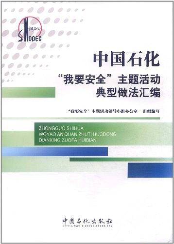 中国石化“我要安全”主题活动典型做法汇编