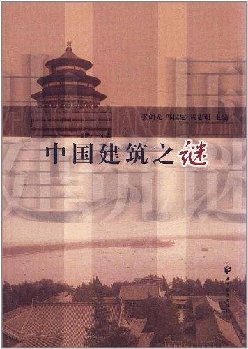 中国建筑之谜