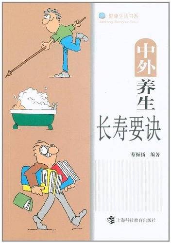 中外养生长寿要决