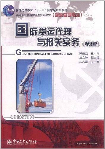 国际货运代理与报关实务