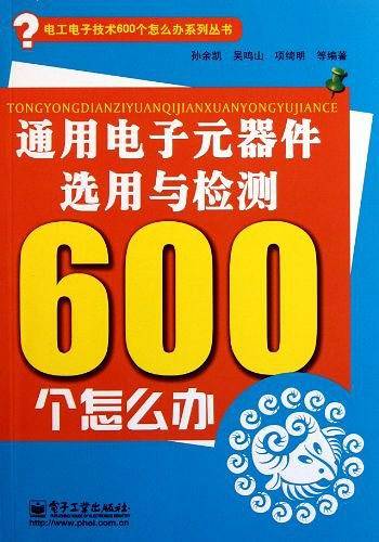 通用电子元器件选用与检测600个怎么办