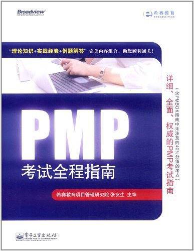 VIP——PMP考试全程指南