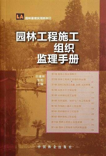 园林工程施工组织监理手册