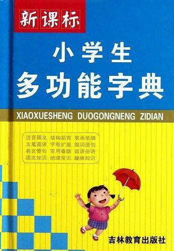 小学生多功能字典