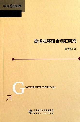 高诱注释语言词汇研究