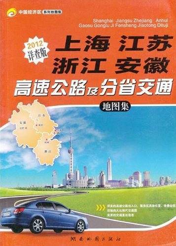 2012详查版 上海 江苏 浙江 安徽高速公路及分省交通地图集