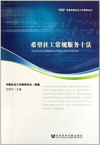 希望社工常规服务十法