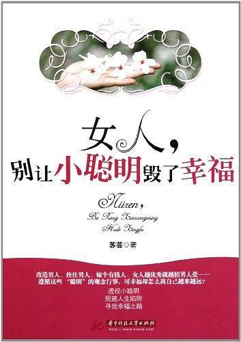 女人，别让小聪明毁了幸福