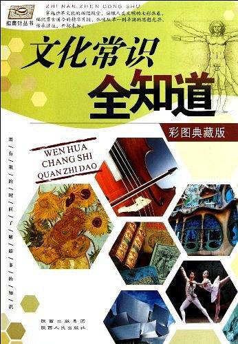 文化常识全知道