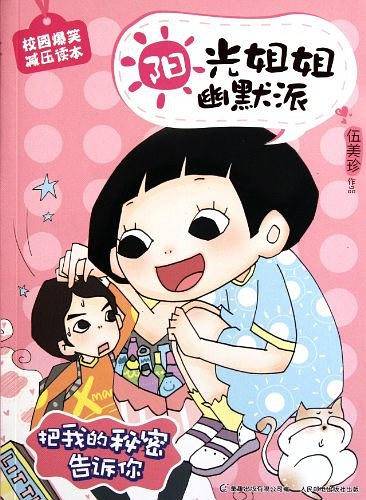 阳光姐姐幽默派――把我的秘密告诉你