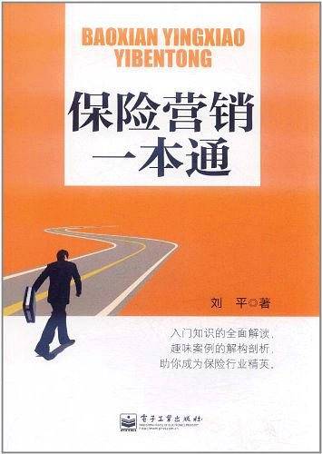 保险营销一本通