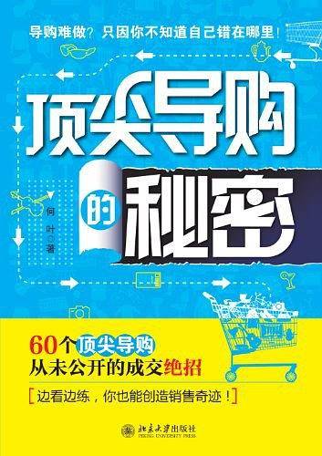 顶尖导购的秘密