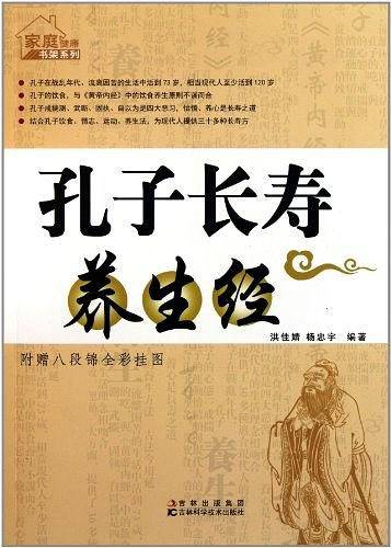 孔子长寿养生经