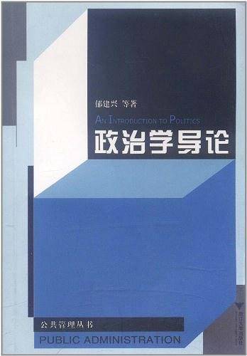 政治学导论——浙江大学公共管理丛书