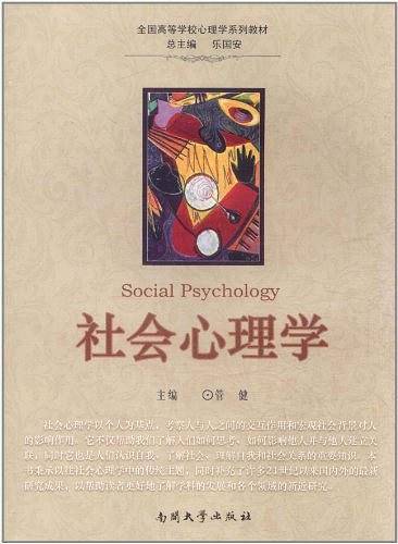 社会心理学