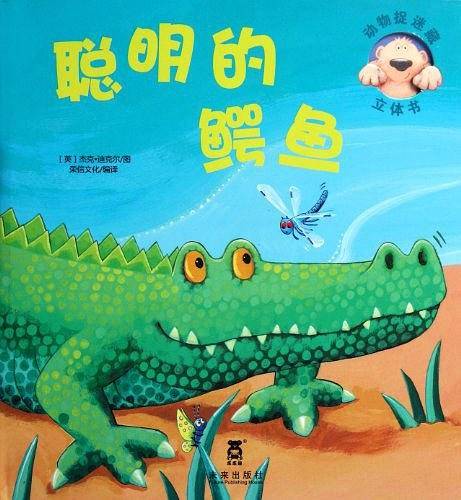 动物捉迷藏系列-聪明的鳄鱼