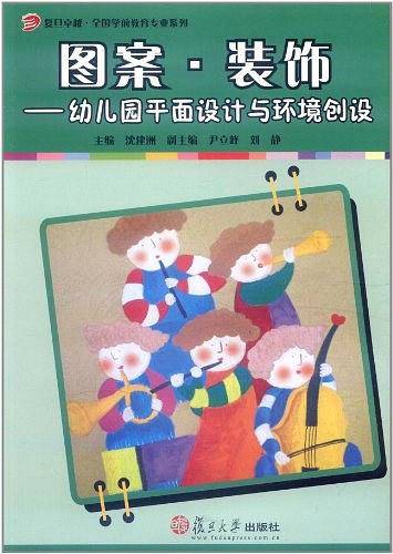 图案.装饰：幼儿园平面设计与环境创设