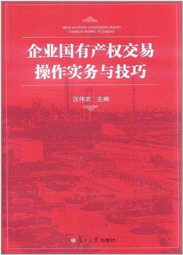 企业国有产权交易操作实务与技巧