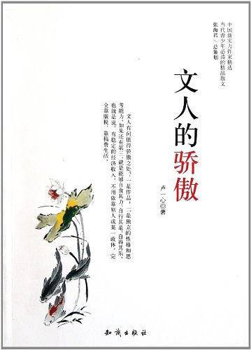 中国新实力作家精选-文人的骄傲