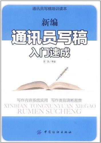 最新通讯员写稿入门速成