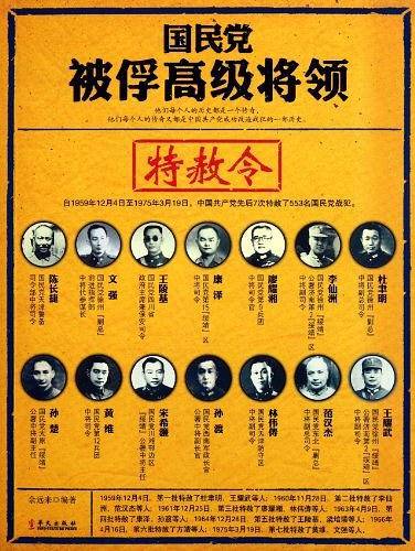 国民党被俘高级将领特赦令